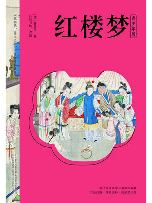 cover image of 红楼梦